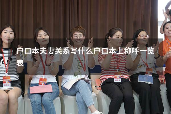户口本夫妻关系写什么（户口本上称呼一览表）
