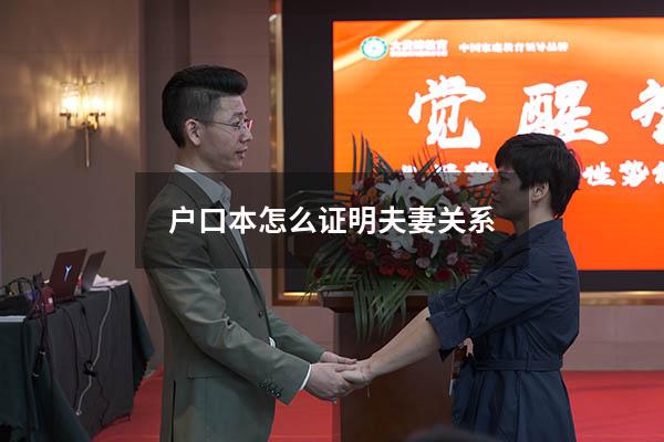 户口本怎么证明夫妻关系