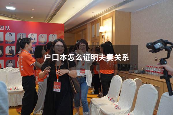 户口本怎么证明夫妻关系9894