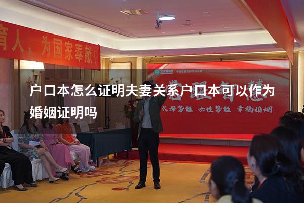 户口本怎么证明夫妻关系（户口本可以作为婚姻证明吗）