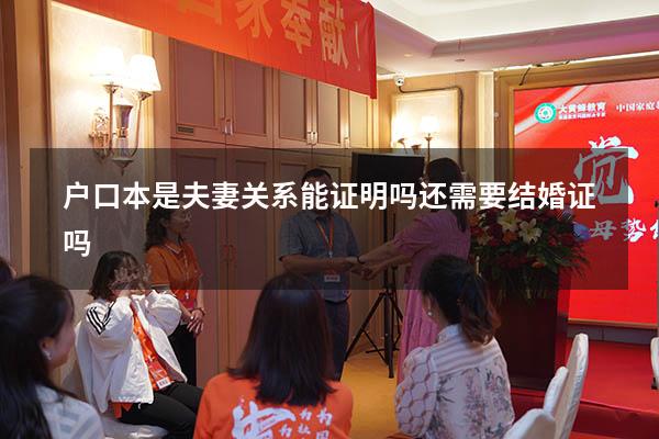 户口本是夫妻关系能证明吗还需要结婚证吗