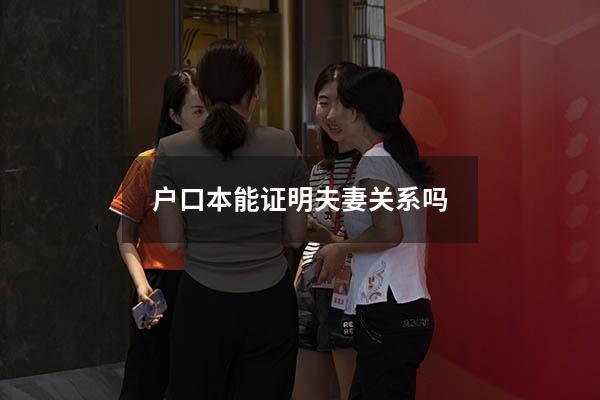 户口本能证明夫妻关系吗