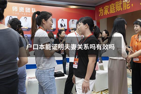 户口本能证明夫妻关系吗有效吗