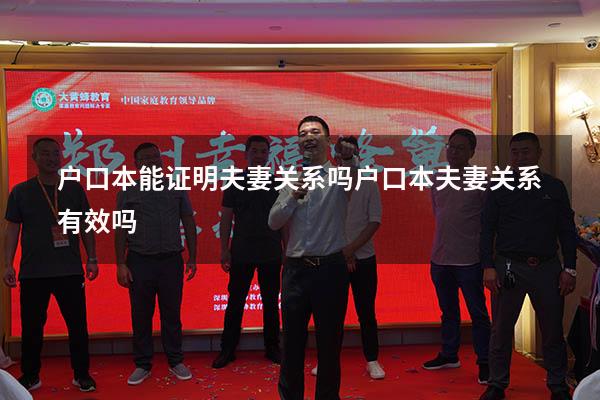 户口本能证明夫妻关系吗（户口本夫妻关系有效吗）