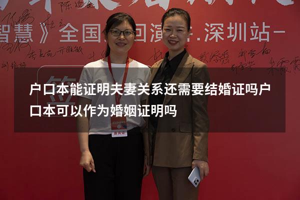 户口本能证明夫妻关系还需要结婚证吗（户口本可以作为婚姻证明吗）