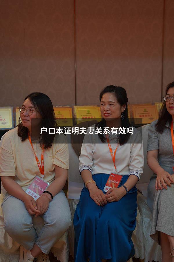 户口本证明夫妻关系有效吗