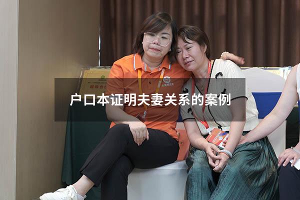 户口本证明夫妻关系的案例