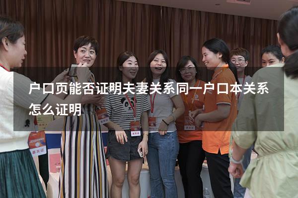 户口页能否证明夫妻关系（同一户口本关系怎么证明）