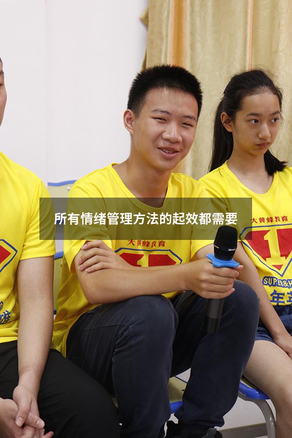 所有情绪管理方法的起效都需要