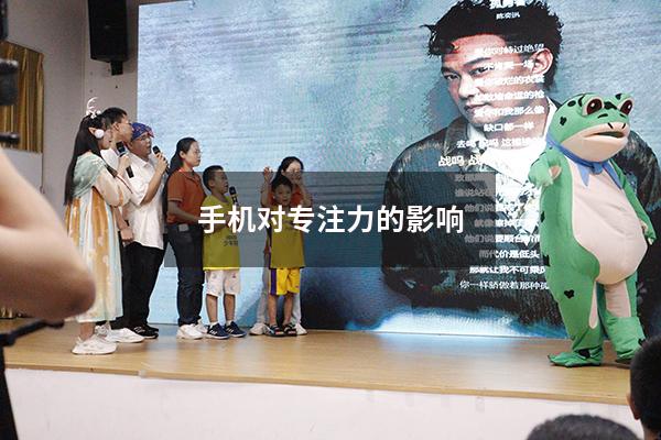 手机对专注力的影响