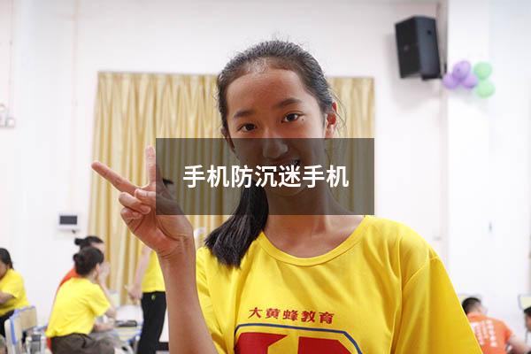 手机防沉迷手机