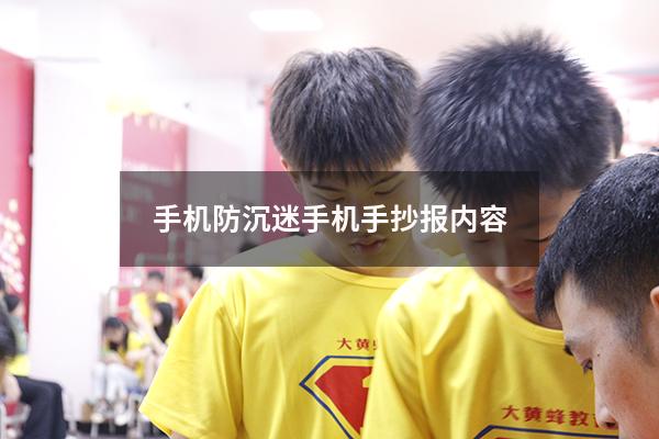 手机防沉迷手机手抄报内容