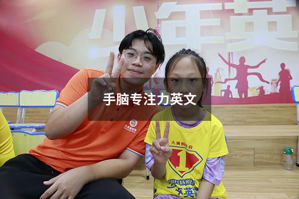 手脑专注力英文