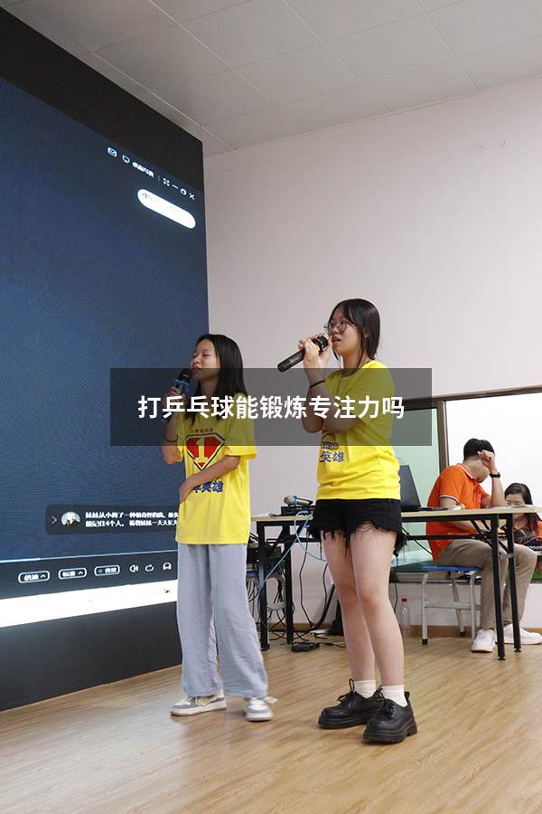 打乒乓球能锻炼专注力吗