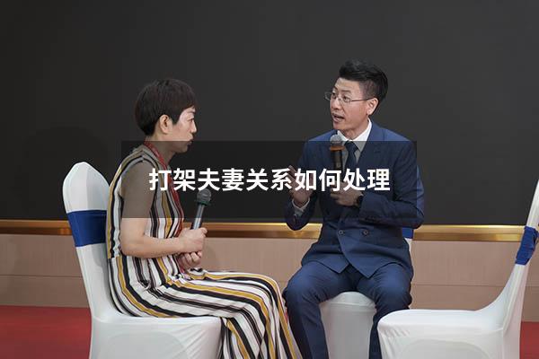 打架夫妻关系如何处理