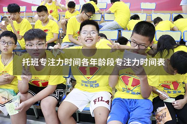 托班专注力时间（各年龄段专注力时间表）
