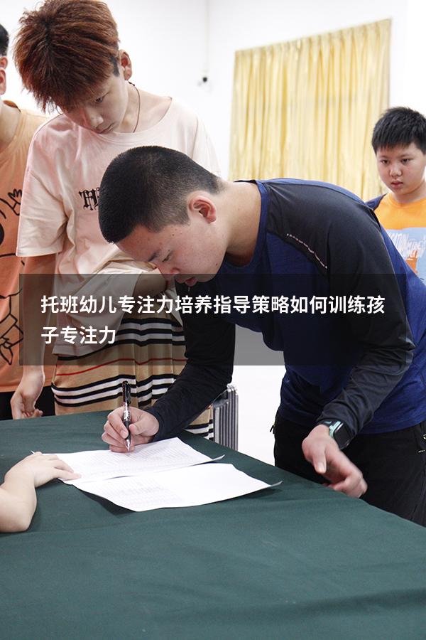 托班幼儿专注力培养指导策略（如何训练孩子专注力）