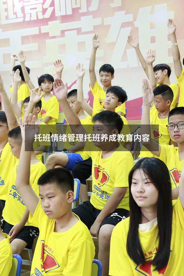 托班情绪管理（托班养成教育内容）