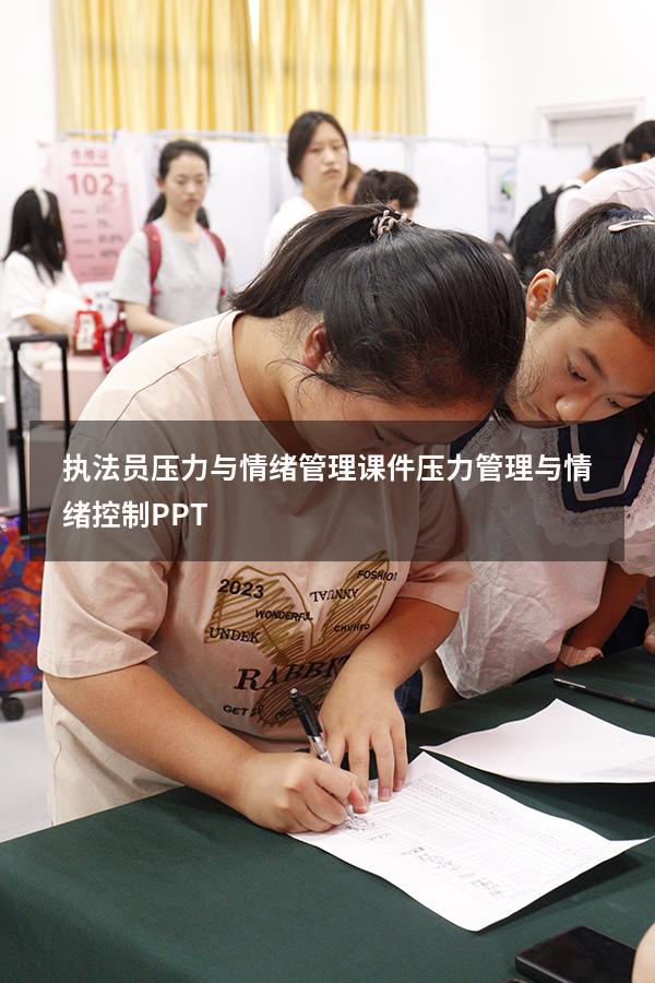 执法员压力与情绪管理课件（压力管理与情绪控制PPT）