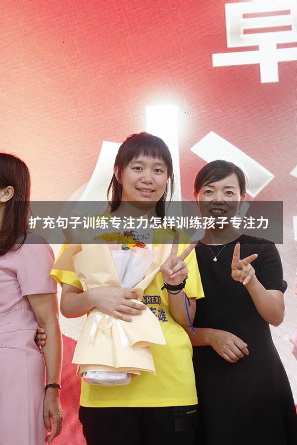 扩充句子训练专注力（怎样训练孩子专注力）