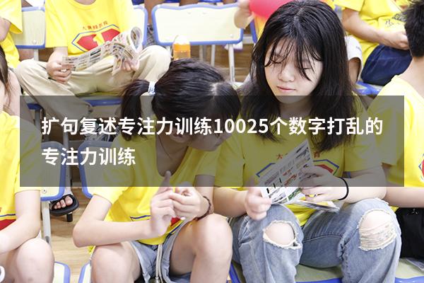 扩句复述专注力训练100（25个数字打乱的专注力训练）