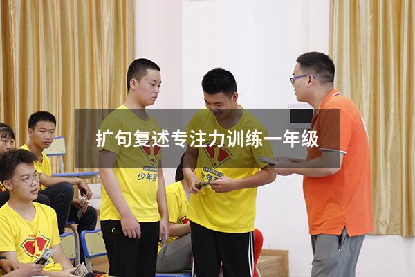 扩句复述专注力训练一年级