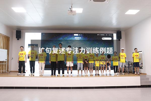 扩句复述专注力训练例题