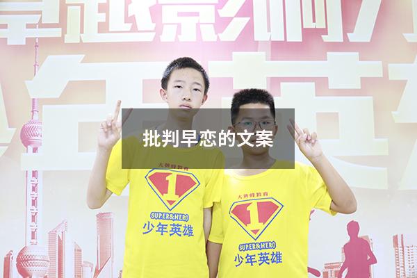 批判早恋的文案