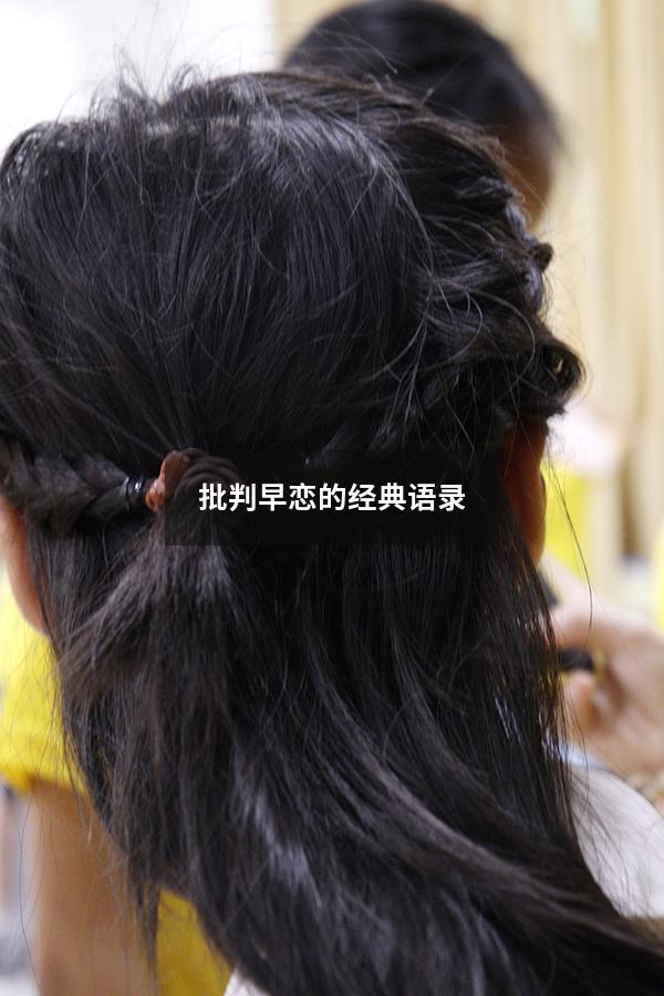 批判早恋的经典语录