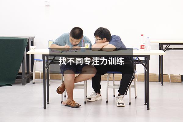 找不同专注力训练