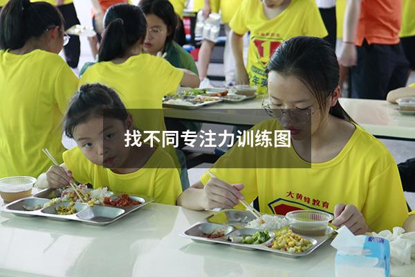 找不同专注力训练图