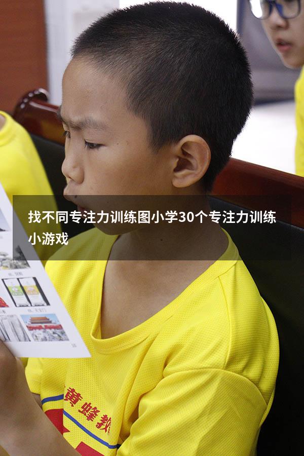 找不同专注力训练图小学（30个专注力训练小游戏）