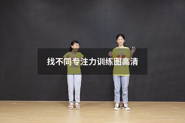找不同专注力训练图高清