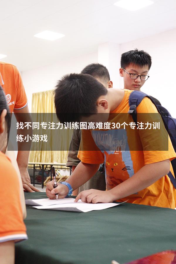 找不同专注力训练图高难度（30个专注力训练小游戏）