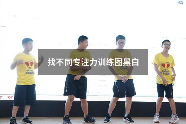 找不同专注力训练图黑白