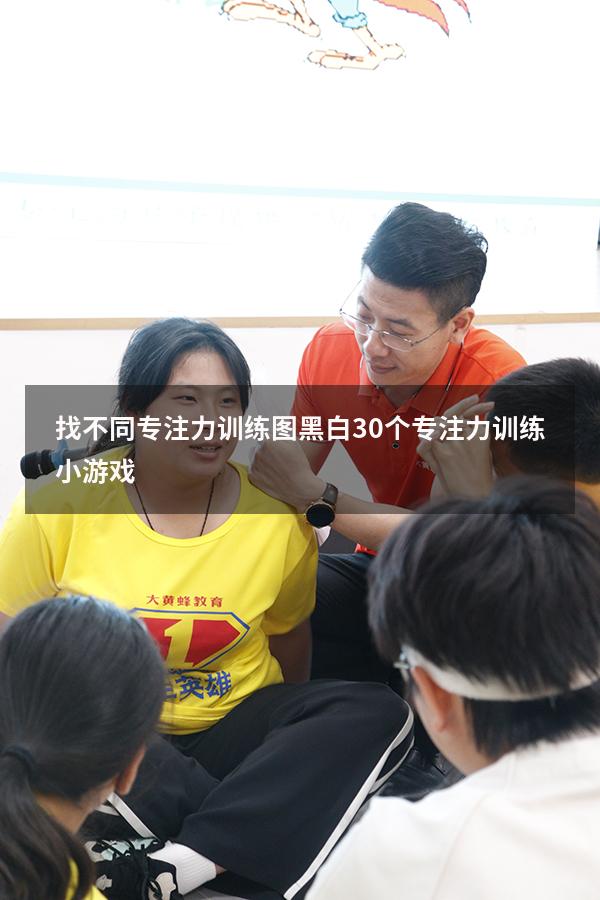 找不同专注力训练图黑白（30个专注力训练小游戏）