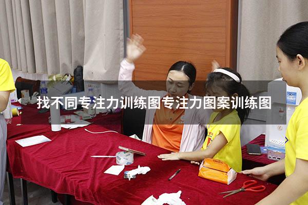 找不同专注力训练图（专注力图案训练图）