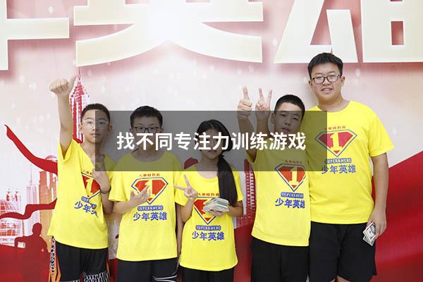 找不同专注力训练游戏