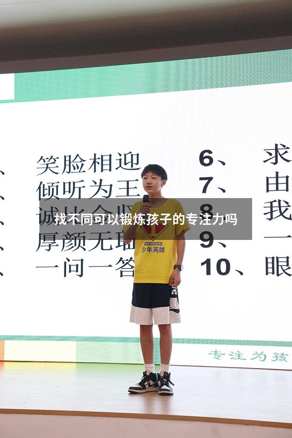 找不同可以锻炼孩子的专注力吗