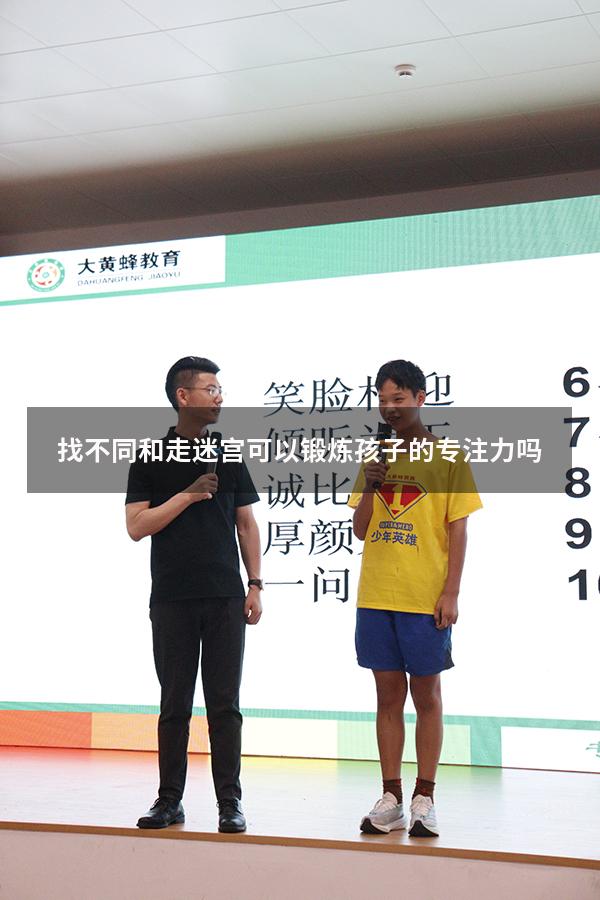 找不同和走迷宫可以锻炼孩子的专注力吗