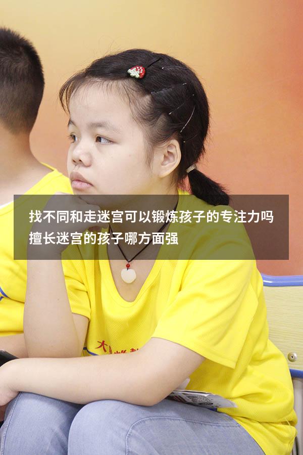 找不同和走迷宫可以锻炼孩子的专注力吗（擅长迷宫的孩子哪方面强）