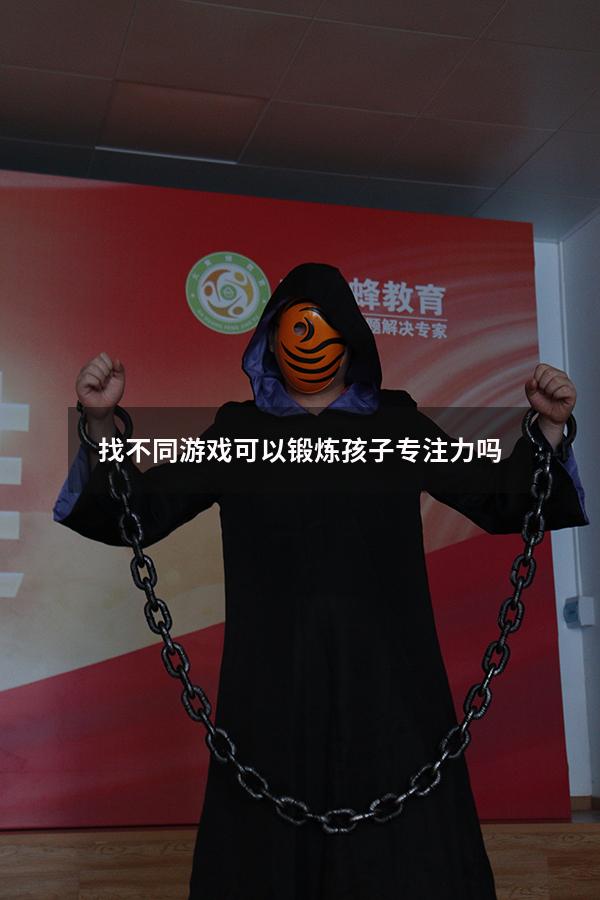 找不同游戏可以锻炼孩子专注力吗