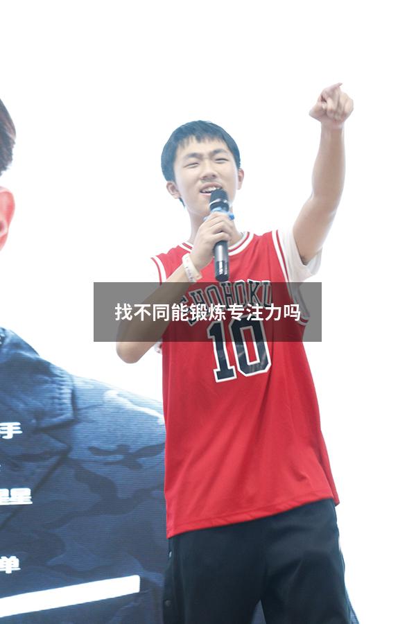 找不同能锻炼专注力吗