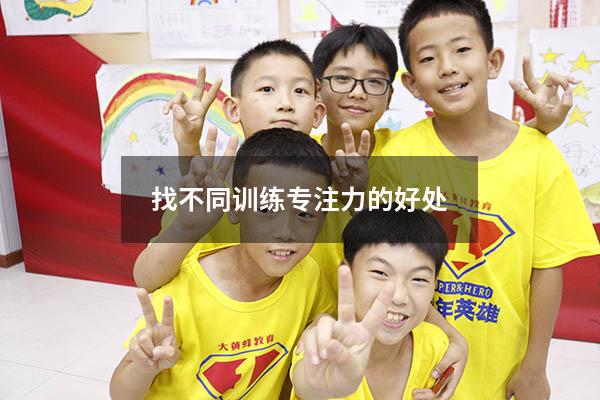 找不同训练专注力的好处