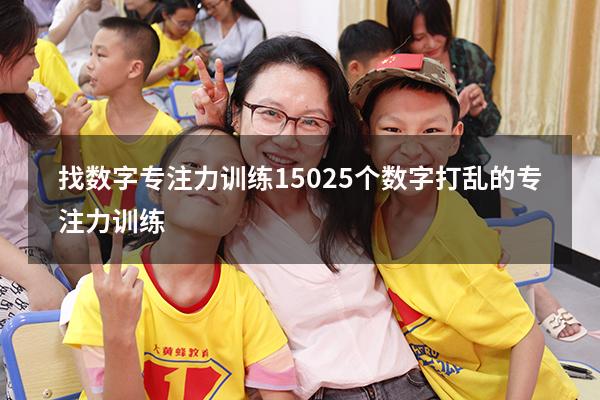 找数字专注力训练1--50（25个数字打乱的专注力训练）
