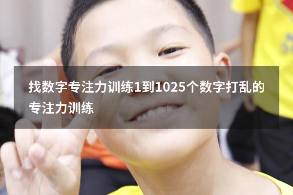 找数字专注力训练1到10（25个数字打乱的专注力训练）