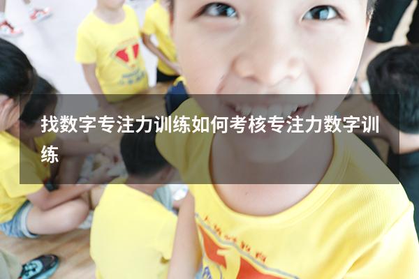 找数字专注力训练如何考核（专注力数字训练）