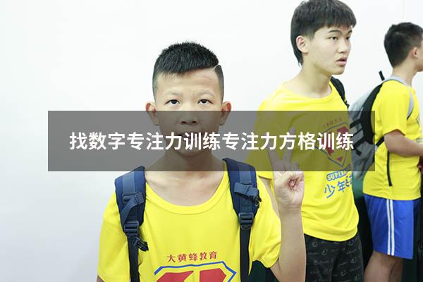 找数字专注力训练（专注力方格训练）