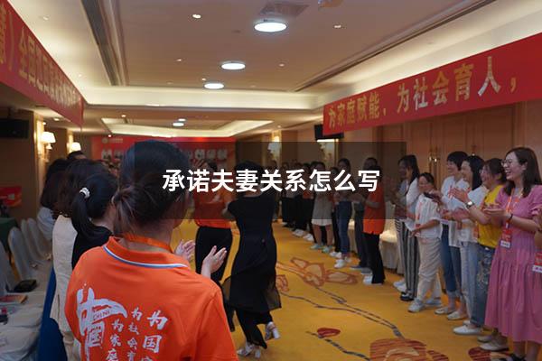 承诺夫妻关系怎么写
