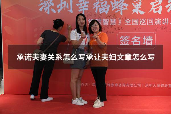 承诺夫妻关系怎么写（承让夫妇文章怎么写）